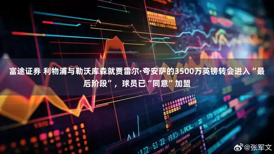 富途证券 利物浦与勒沃库森就贾雷尔·夸安萨的3500万英镑转会进入“最后阶段”，球员已“同意”加盟