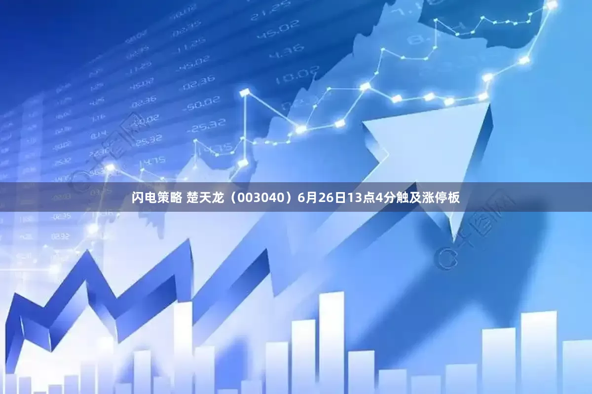 闪电策略 楚天龙（003040）6月26日13点4分触及涨停板