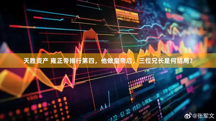 天胜资产 雍正帝排行第四，他做皇帝后，三位兄长是何结局？