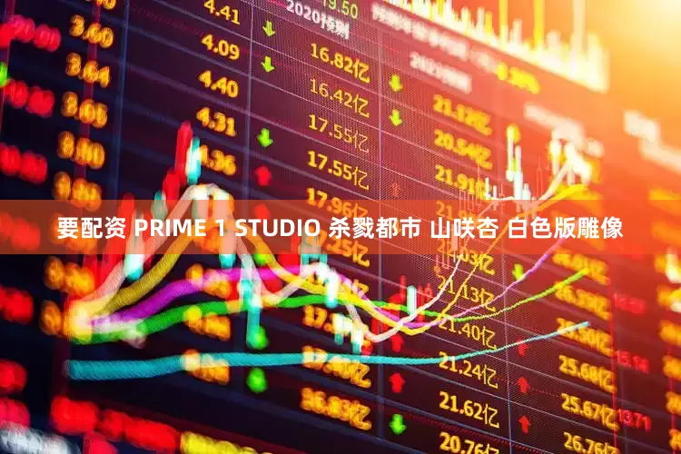 要配资 PRIME 1 STUDIO 杀戮都市 山咲杏 白色版雕像