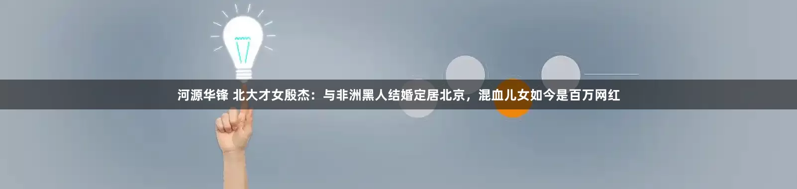 河源华锋 北大才女殷杰：与非洲黑人结婚定居北京，混血儿女如今是百万网红